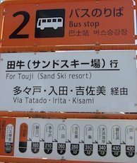 Bus Stop Shimoda station to Kisami